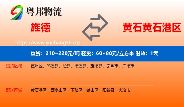 旌德到黄石港区物流 旌德到黄石港区物流专线名片