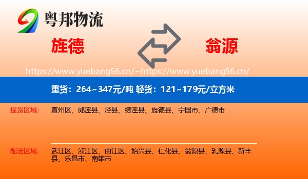 旌德到翁源县物流