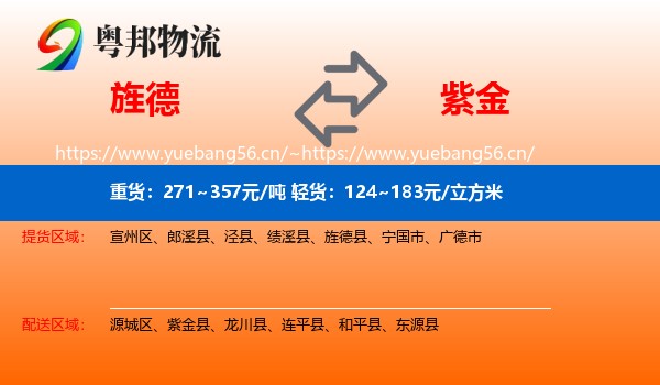 旌德到紫金县物流