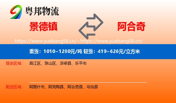 景德镇到阿合奇县物流