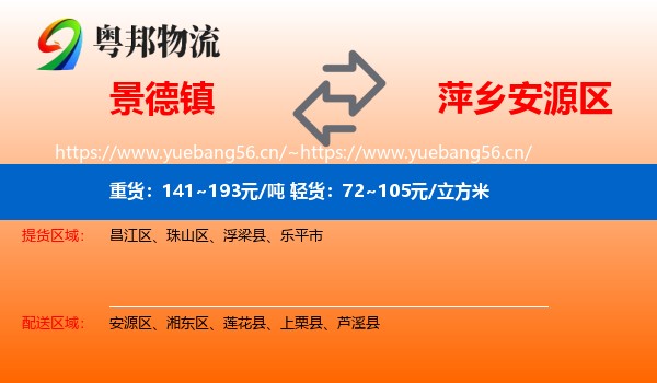 景德镇到安源区物流