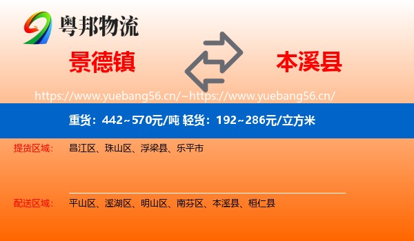景德镇到本溪县物流专线