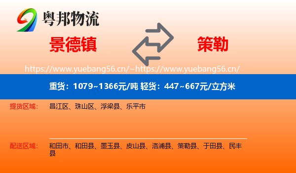景德镇到策勒县物流