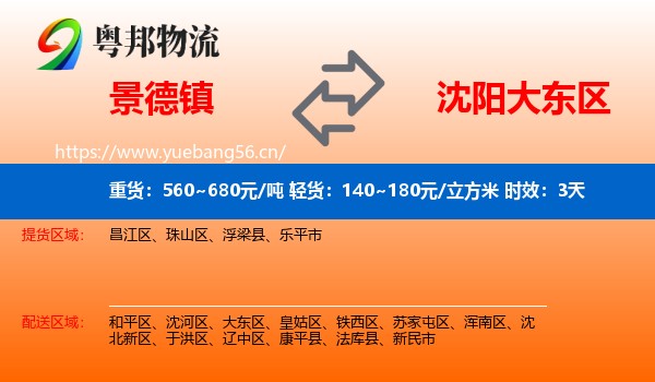 景德镇到大东区物流专线名片