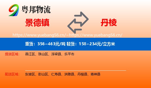 景德镇到丹棱县物流