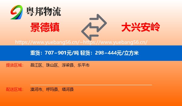景德镇到大兴安岭物流专线