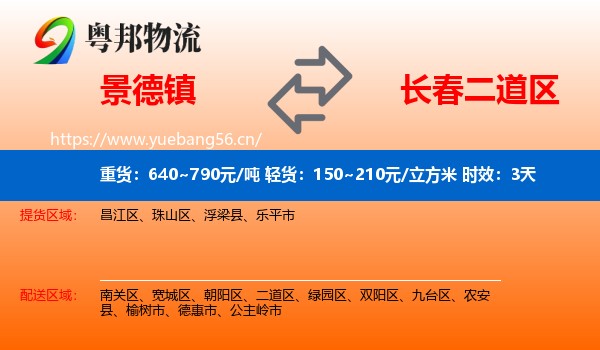 景德镇到二道区物流 景德镇到二道区物流专线名片
