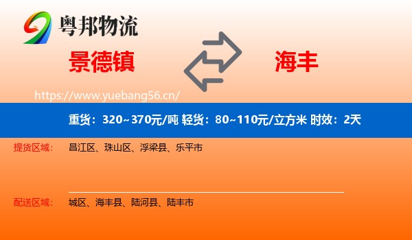 景德镇到海丰县物流 景德镇到海丰县物流专线名片