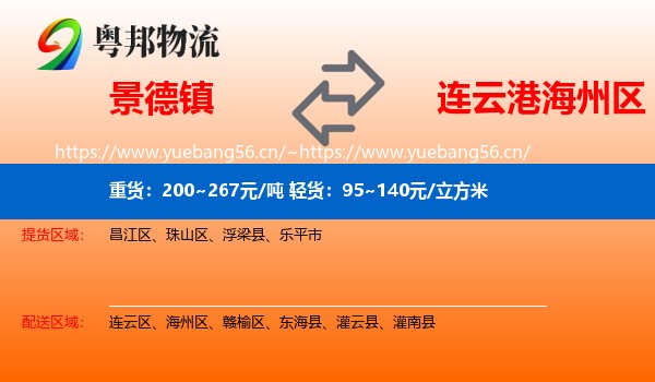 景德镇到海州区物流