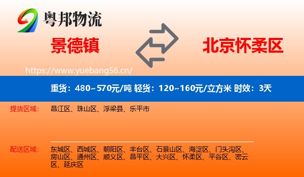 景德镇到怀柔区物流 景德镇到怀柔区物流专线名片
