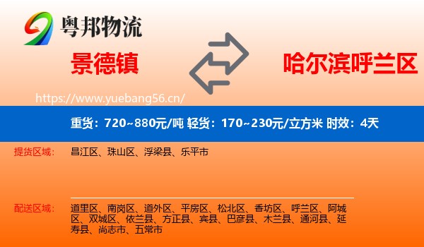 景德镇到呼兰区物流 景德镇到呼兰区物流专线名片