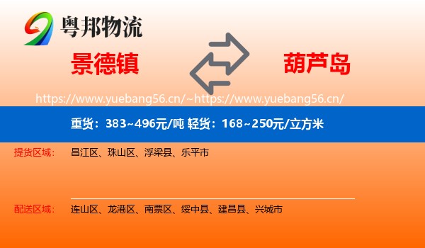 景德镇到葫芦岛物流专线