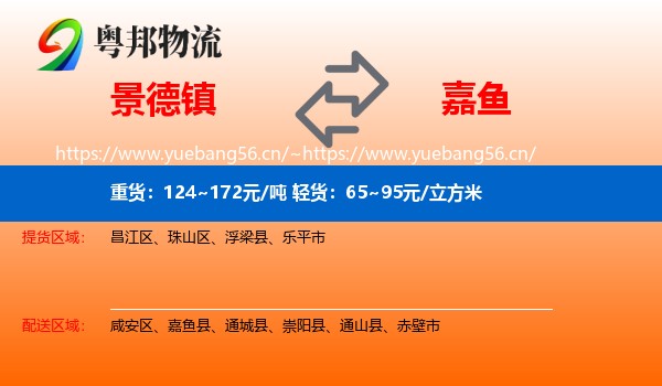 景德镇到嘉鱼县物流