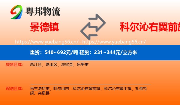 景德镇到科尔沁右翼前旗物流