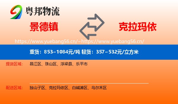 景德镇到克拉玛依物流