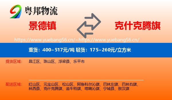景德镇到克什克腾旗物流