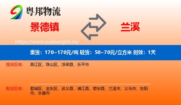 景德镇到兰溪市物流 景德镇到兰溪市物流专线名片