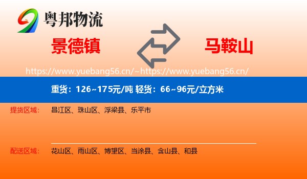 景德镇到马鞍山物流专线