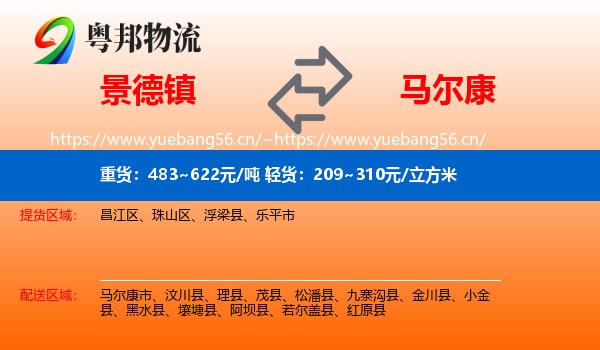 景德镇到马尔康市物流