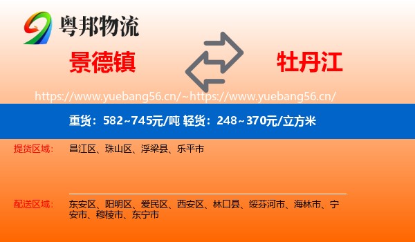 景德镇到牡丹江物流专线
