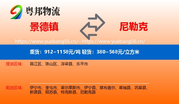景德镇到尼勒克县物流