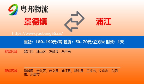 景德镇到浦江县物流 景德镇到浦江县物流专线名片