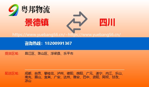 景德镇到四川物流专线