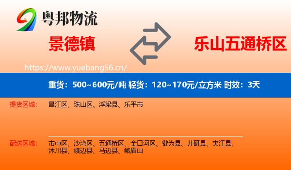景德镇到五通桥区物流 景德镇到五通桥区物流专线名片