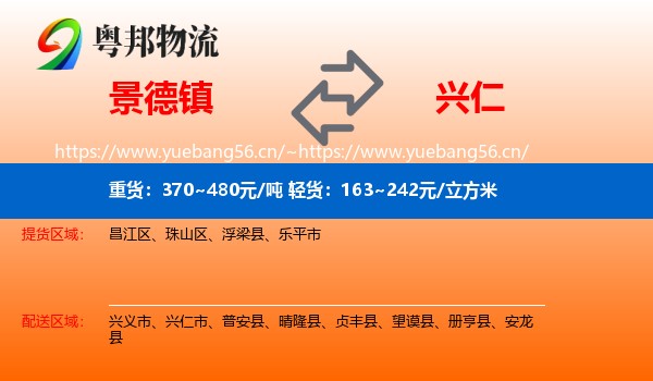景德镇到兴仁市物流