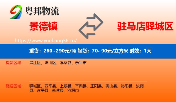 景德镇到驿城区物流 景德镇到驿城区物流专线名片