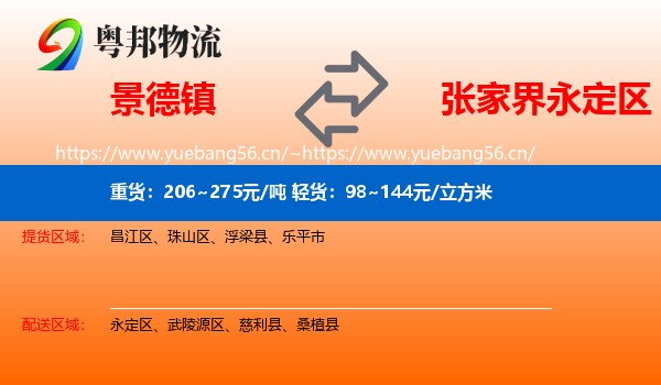 景德镇到永定区物流