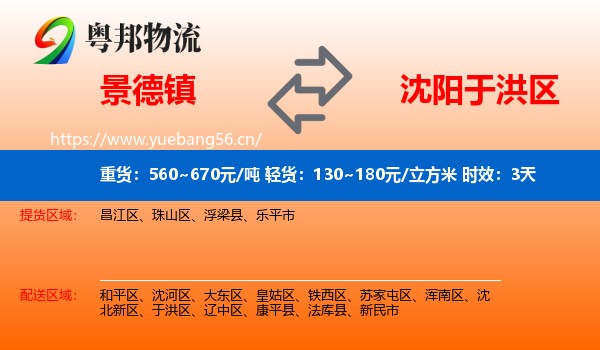 景德镇到于洪区物流专线名片