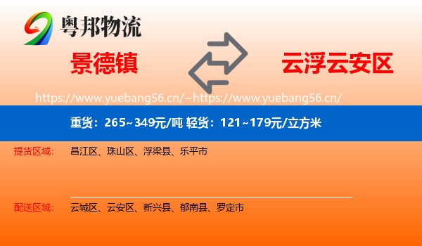 景德镇到云安区物流