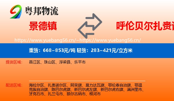 景德镇到扎赉诺尔区物流