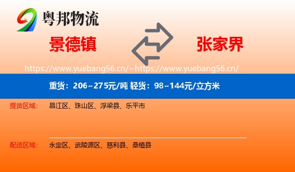 景德镇到张家界物流专线