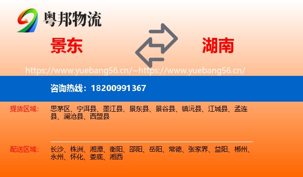 景东县到湖南物流专线