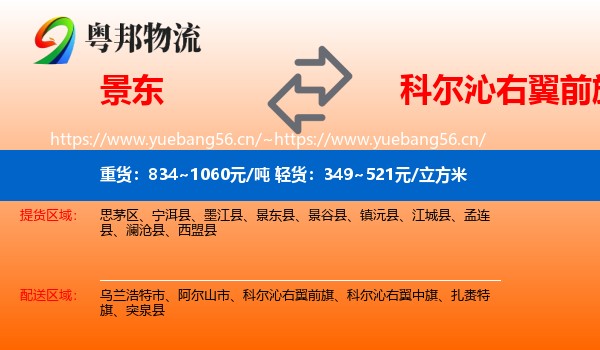 景东到科尔沁右翼前旗物流