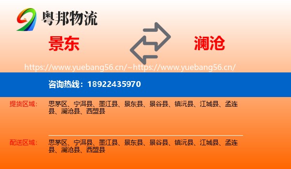 景东到澜沧县物流