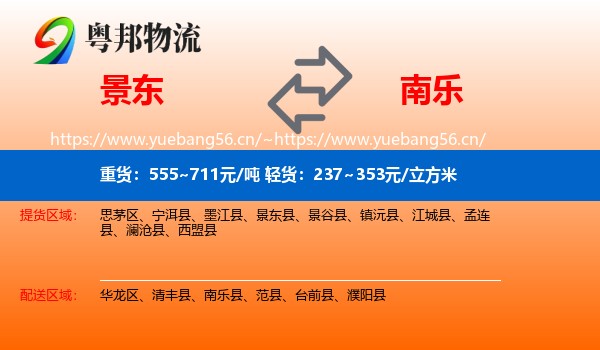 景东到南乐县物流