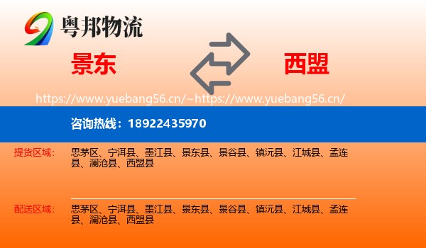景东到西盟县物流