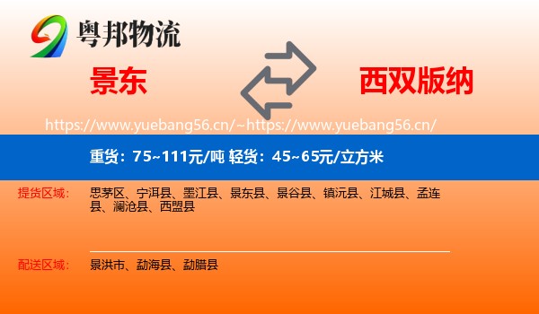 景东到西双版纳物流