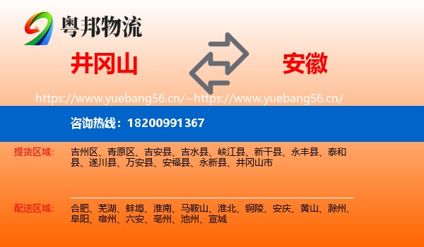 井冈山市到安徽物流专线