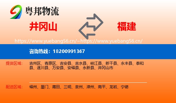 井冈山市到福建物流专线