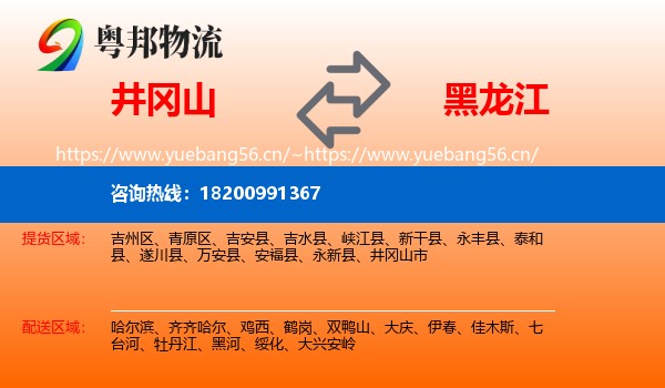 井冈山市到黑龙江物流专线