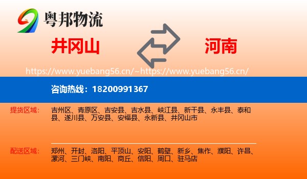 井冈山市到河南物流专线