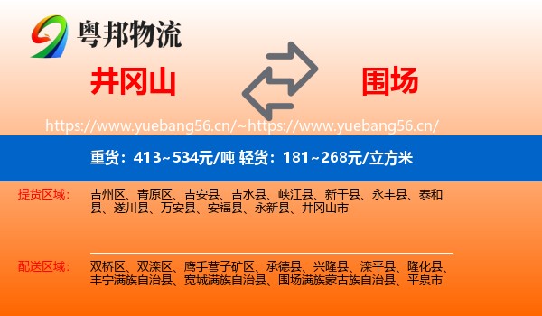 井冈山到围场满族蒙古族自治县物流