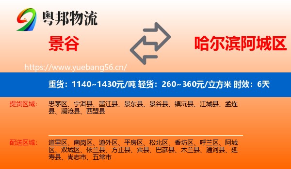 景谷到阿城区物流专线名片