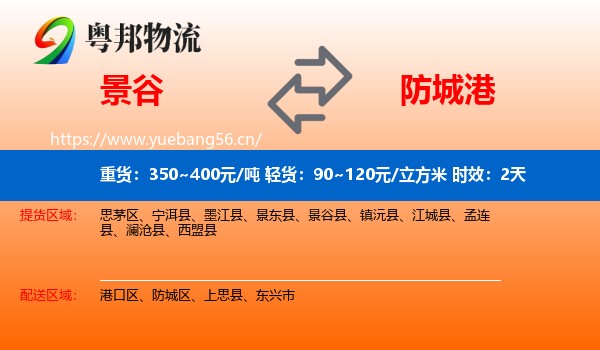 景谷到防城港物流 景谷到防城港物流专线名片