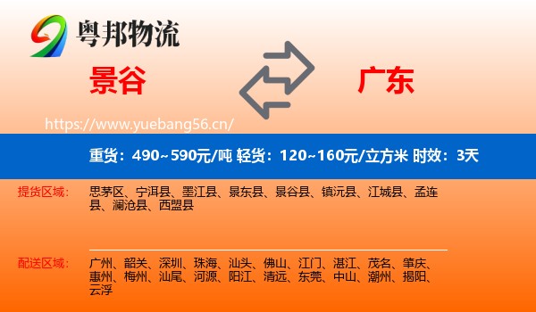 景谷到广东物流专线名片