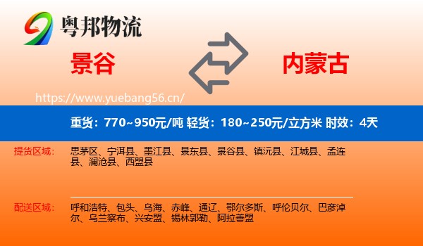 景谷到内蒙古物流专线名片